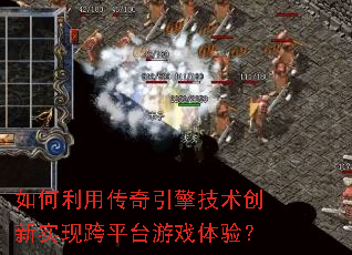 如何利用传奇引擎技术创新实现跨平台游戏体验? 如何利用传奇引擎技术创新实现跨平台游戏体验?