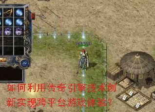 如何利用传奇引擎技术创新实现跨平台游戏体验? 如何利用传奇引擎技术创新实现跨平台游戏体验?