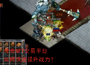 传奇NFT交易平台如何快速提升战力? 传奇NFT交易平台如何快速提升战力?