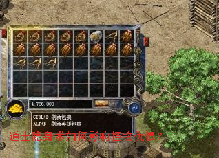 道士隐身术如何影响怪物仇恨? 道士隐身术如何影响怪物仇恨?