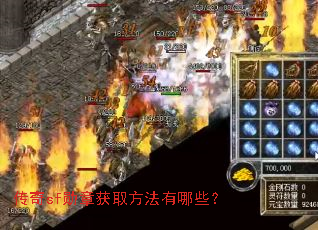 传奇sf勋章获取方法有哪些? 传奇sf勋章获取方法有哪些?