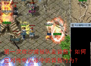 第一次攻沙城被队友背叛?如何应对传奇私服中的背叛行为? 第一次攻沙城被队友背叛?如何应对传奇私服中的背叛行为?