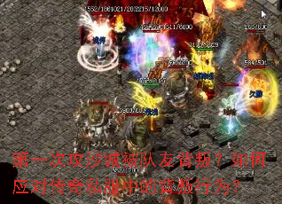 第一次攻沙城被队友背叛?如何应对传奇私服中的背叛行为? 第一次攻沙城被队友背叛?如何应对传奇私服中的背叛行为?