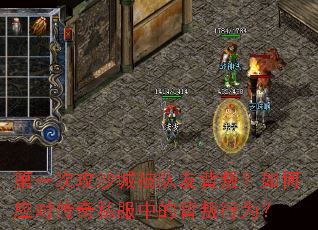 第一次攻沙城被队友背叛?如何应对传奇私服中的背叛行为? 第一次攻沙城被队友背叛?如何应对传奇私服中的背叛行为?