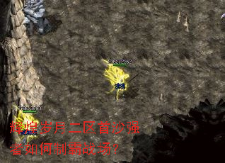 辉煌岁月二区首沙强者如何制霸战场? 辉煌岁月二区首沙强者如何制霸战场?