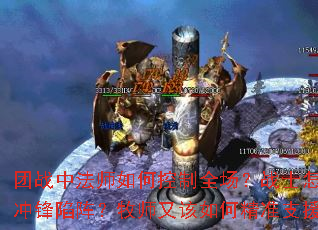 团战中法师如何控制全场?战士怎样冲锋陷阵?牧师又该如何精准支援? 团战中法师如何控制全场?战士怎样冲锋陷阵?牧师又该如何精准支援?