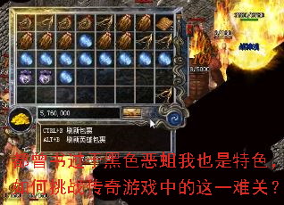 都曾书过于黑色恶蛆我也是特色,如何挑战传奇游戏中的这一难关? 都曾书过于黑色恶蛆我也是特色,如何挑战传奇游戏中的这一难关?