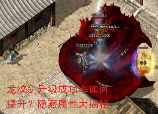 龙纹剑升级成功率如何提升?隐藏属性大揭秘 龙纹剑升级成功率如何提升?隐藏属性大揭秘