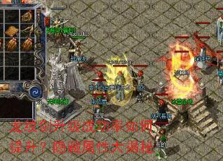 龙纹剑升级成功率如何提升?隐藏属性大揭秘 龙纹剑升级成功率如何提升?隐藏属性大揭秘