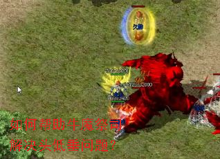 ��ΰ���ţħ��˾���ͷ�ʹ����⣿