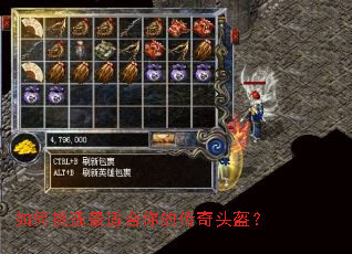 如何挑选最适合你的传奇头盔? 如何挑选最适合你的传奇头盔?