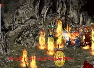 1.85版本传奇手游绿毒选择攻略? 1.85版本传奇手游绿毒选择攻略?