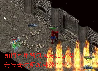 如何利用背包魔法锁定提升传奇法师战斗效率? 如何利用背包魔法锁定提升传奇法师战斗效率?