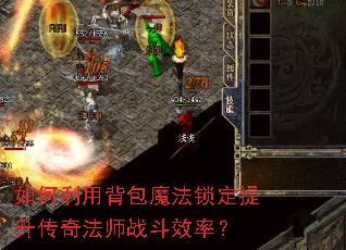 如何利用背包魔法锁定提升传奇法师战斗效率? 如何利用背包魔法锁定提升传奇法师战斗效率?
