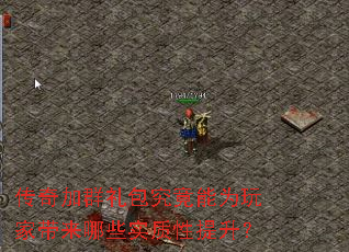 传奇加群礼包究竟能为玩家带来哪些实质性提升? 传奇加群礼包究竟能为玩家带来哪些实质性提升?