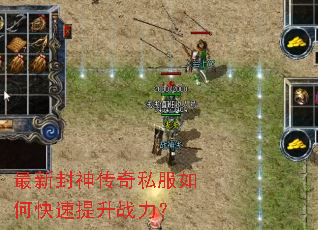 最新封神传奇私服如何快速提升战力? 最新封神传奇私服如何快速提升战力?