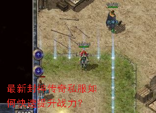 最新封神传奇私服如何快速提升战力? 最新封神传奇私服如何快速提升战力?