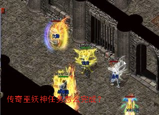 传奇巫妖神任务怎么完成? 传奇巫妖神任务怎么完成?