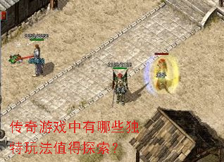 传奇游戏中有哪些独特玩法值得探索? 传奇游戏中有哪些独特玩法值得探索?