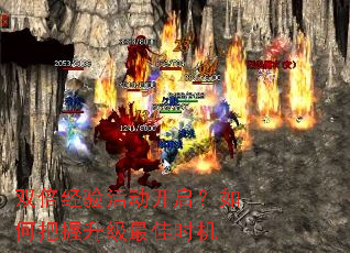 双倍经验活动开启?如何把握升级最佳时机 双倍经验活动开启?如何把握升级最佳时机