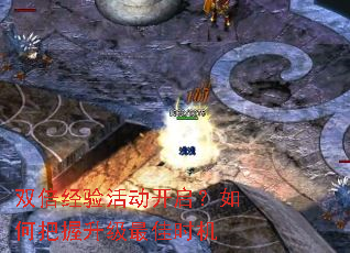 双倍经验活动开启?如何把握升级最佳时机 双倍经验活动开启?如何把握升级最佳时机