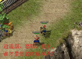 逍遥扇、怒斩、龙牙,谁才是你的终极神兵? 逍遥扇、怒斩、龙牙,谁才是你的终极神兵?