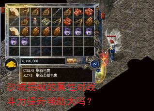 沙城捐献的属性对战斗力提升帮助大吗? 沙城捐献的属性对战斗力提升帮助大吗?