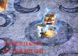 如何击败终极BOSS赢取海量游戏福利? 如何击败终极BOSS赢取海量游戏福利?