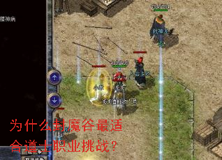 为什么封魔谷最适合道士职业挑战? 为什么封魔谷最适合道士职业挑战?