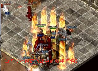 如何应对传奇游戏中的棘手怪物? 如何应对传奇游戏中的棘手怪物?