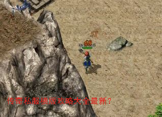 传奇私服横版攻略大全最新? 传奇私服横版攻略大全最新?