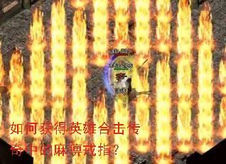 如何获得英雄合击传奇中的麻痹戒指? 如何获得英雄合击传奇中的麻痹戒指?