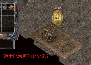 道士PK为何如此少见? 道士PK为何如此少见?