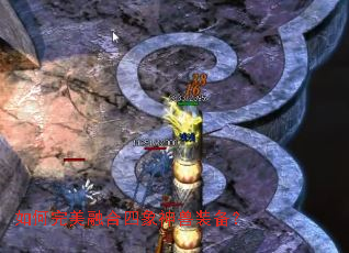 如何完美融合四象神兽装备? 如何完美融合四象神兽装备?