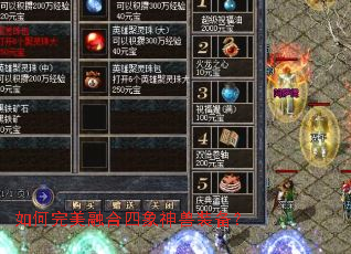 如何完美融合四象神兽装备? 如何完美融合四象神兽装备?