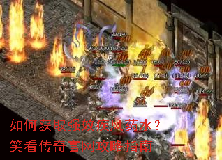 如何获取强效疾风药水?笑看传奇官网攻略指南 如何获取强效疾风药水?笑看传奇官网攻略指南