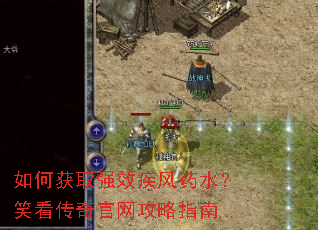 如何获取强效疾风药水?笑看传奇官网攻略指南 如何获取强效疾风药水?笑看传奇官网攻略指南