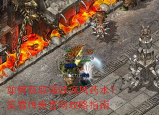 如何获取强效疾风药水?笑看传奇官网攻略指南 如何获取强效疾风药水?笑看传奇官网攻略指南