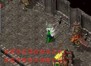 如何获取强效疾风药水?笑看传奇官网攻略指南 如何获取强效疾风药水?笑看传奇官网攻略指南