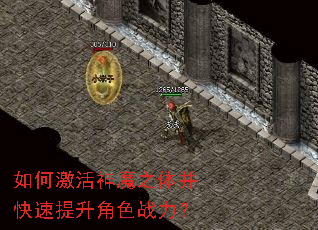 如何激活神魔之体并快速提升角色战力? 如何激活神魔之体并快速提升角色战力?