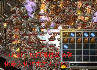 <h3>Q1:如何通过装备强化最大化攻击力?</h3> <h3>Q1:如何通过装备强化最大化攻击力?</h3>