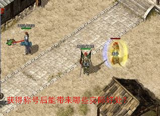 获得称号后能带来哪些实际好处? 获得称号后能带来哪些实际好处?