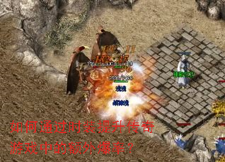 ���ͨ��ʱװ����������Ϸ�еĶ��ⱬ�ʣ�