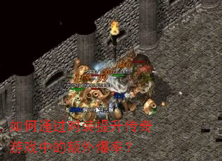 ���ͨ��ʱװ����������Ϸ�еĶ��ⱬ�ʣ�