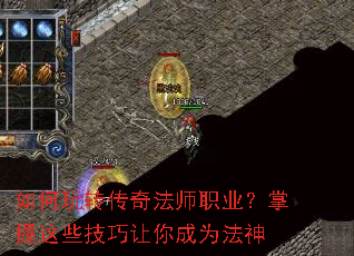 如何玩转传奇法师职业?掌握这些技巧让你成为法神 如何玩转传奇法师职业?掌握这些技巧让你成为法神