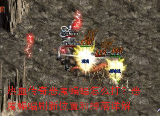 热血传奇恶魔蝙蝠怎么打?恶魔蝙蝠刷新位置和掉落详解 热血传奇恶魔蝙蝠怎么打?恶魔蝙蝠刷新位置和掉落详解