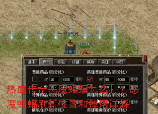 热血传奇恶魔蝙蝠怎么打?恶魔蝙蝠刷新位置和掉落详解 热血传奇恶魔蝙蝠怎么打?恶魔蝙蝠刷新位置和掉落详解