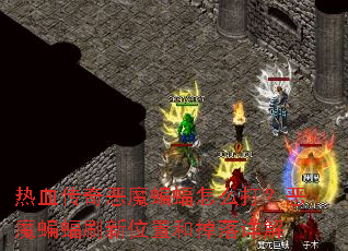 ��Ѫ�����ħ������ô�򣿶�ħ����ˢ��λ�ú͵������