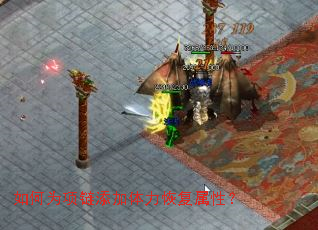 如何为项链添加体力恢复属性? 如何为项链添加体力恢复属性?
