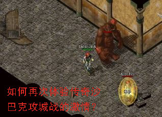 如何再次体验传奇沙巴克攻城战的激情? 如何再次体验传奇沙巴克攻城战的激情?